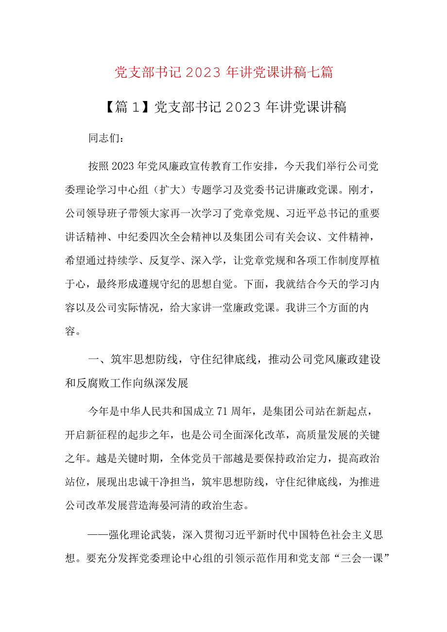 党支部书记2023年讲党课讲稿七篇.docx_第1页