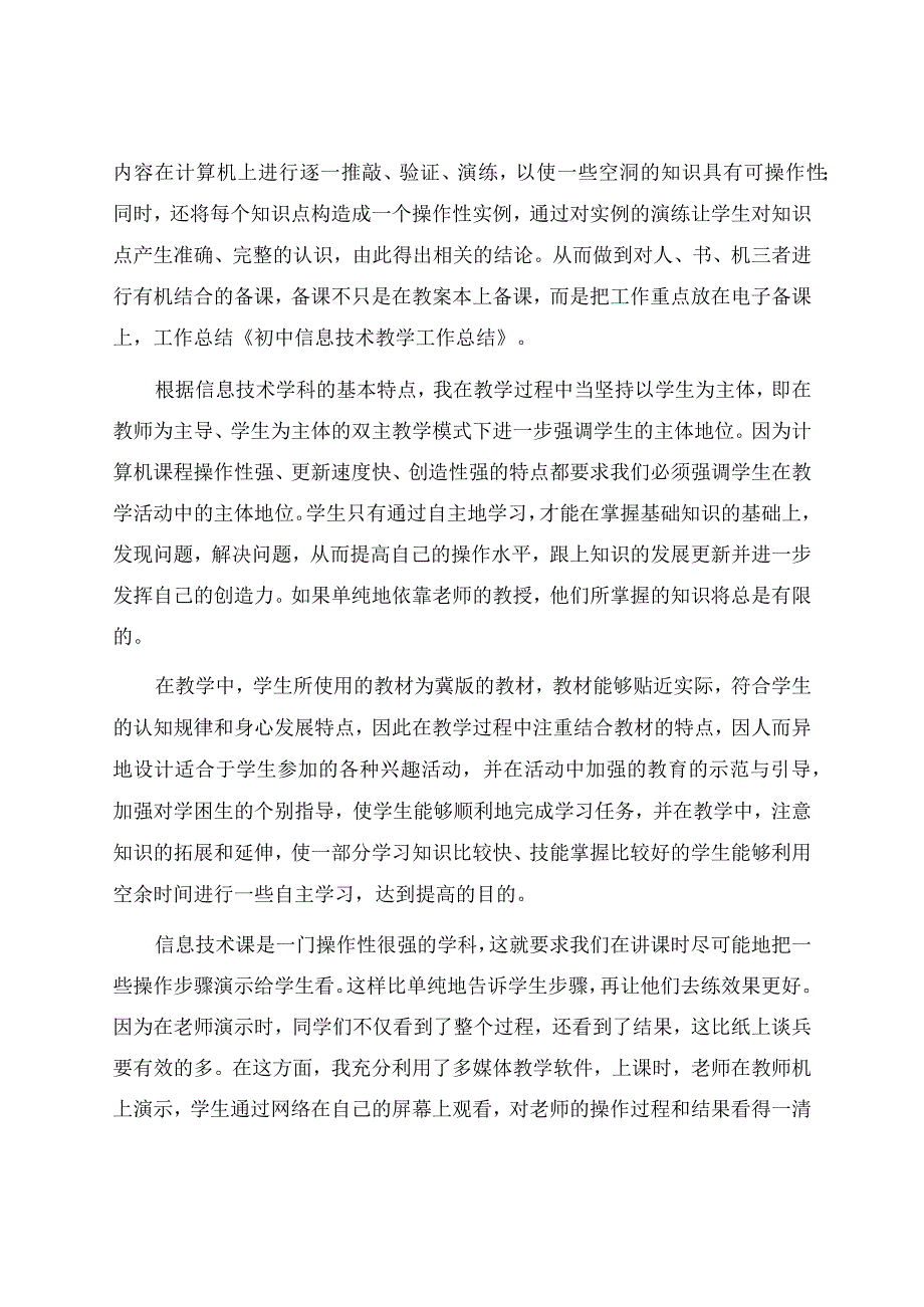 信息技术教学工作总结范文集合6篇.docx_第2页