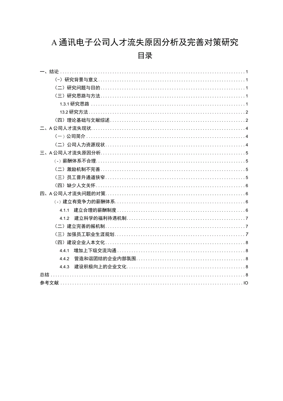 【A电子公司人才流失原因分析及优化8500字（论文）】.docx_第1页