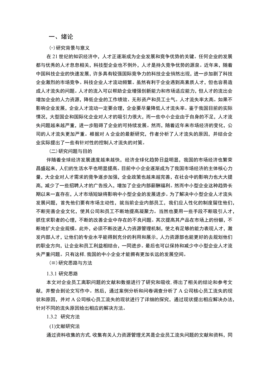 【A电子公司人才流失原因分析及优化8500字（论文）】.docx_第2页