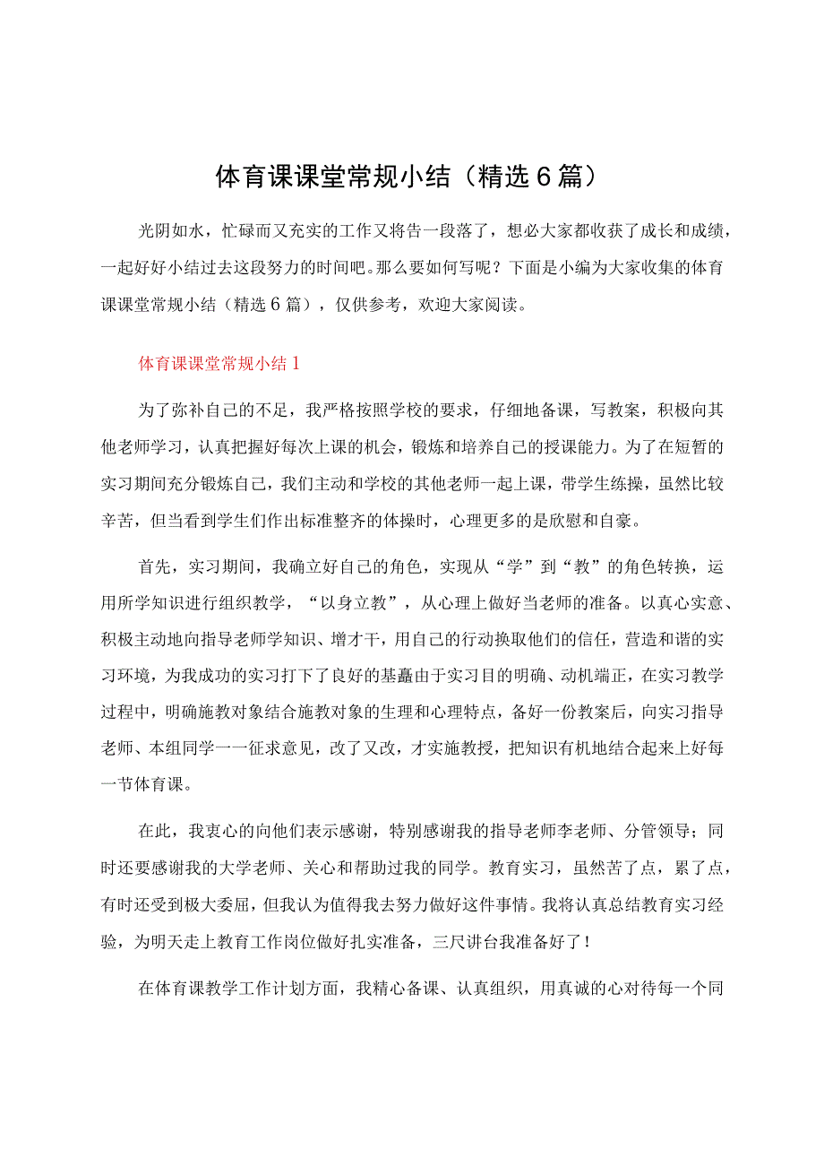 体育课课堂常规小结（6篇）.docx_第1页