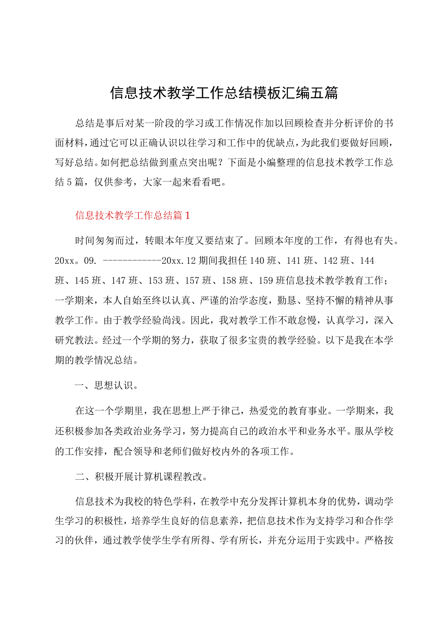 信息技术教学工作总结模板汇编五篇.docx_第1页