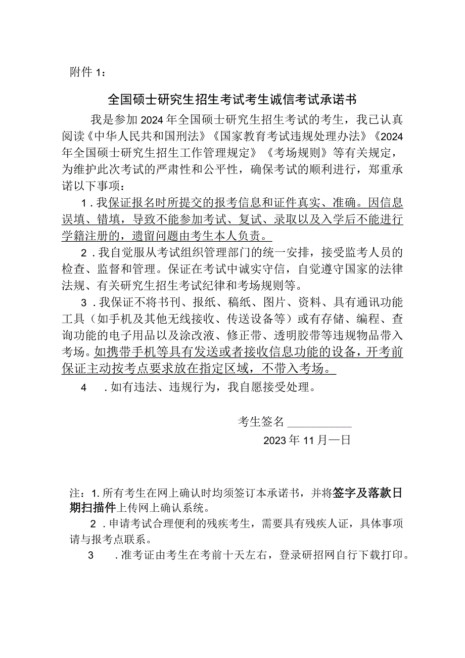 全国硕士研究生招生考试考生诚信考试承诺书（2024年）.docx_第1页