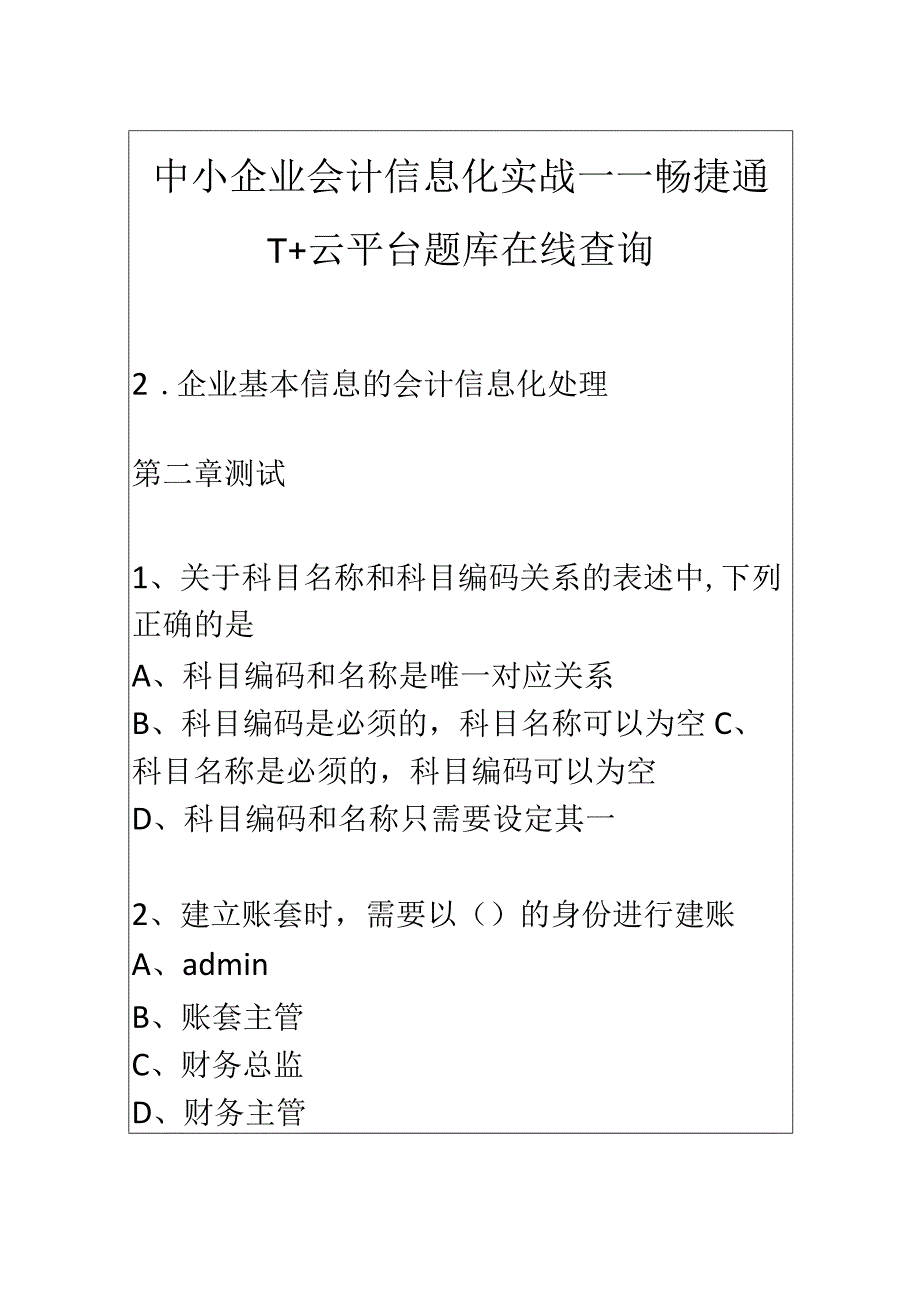 中小企业会计信息化实战——畅捷通T+云平台题库在线查询.docx_第1页