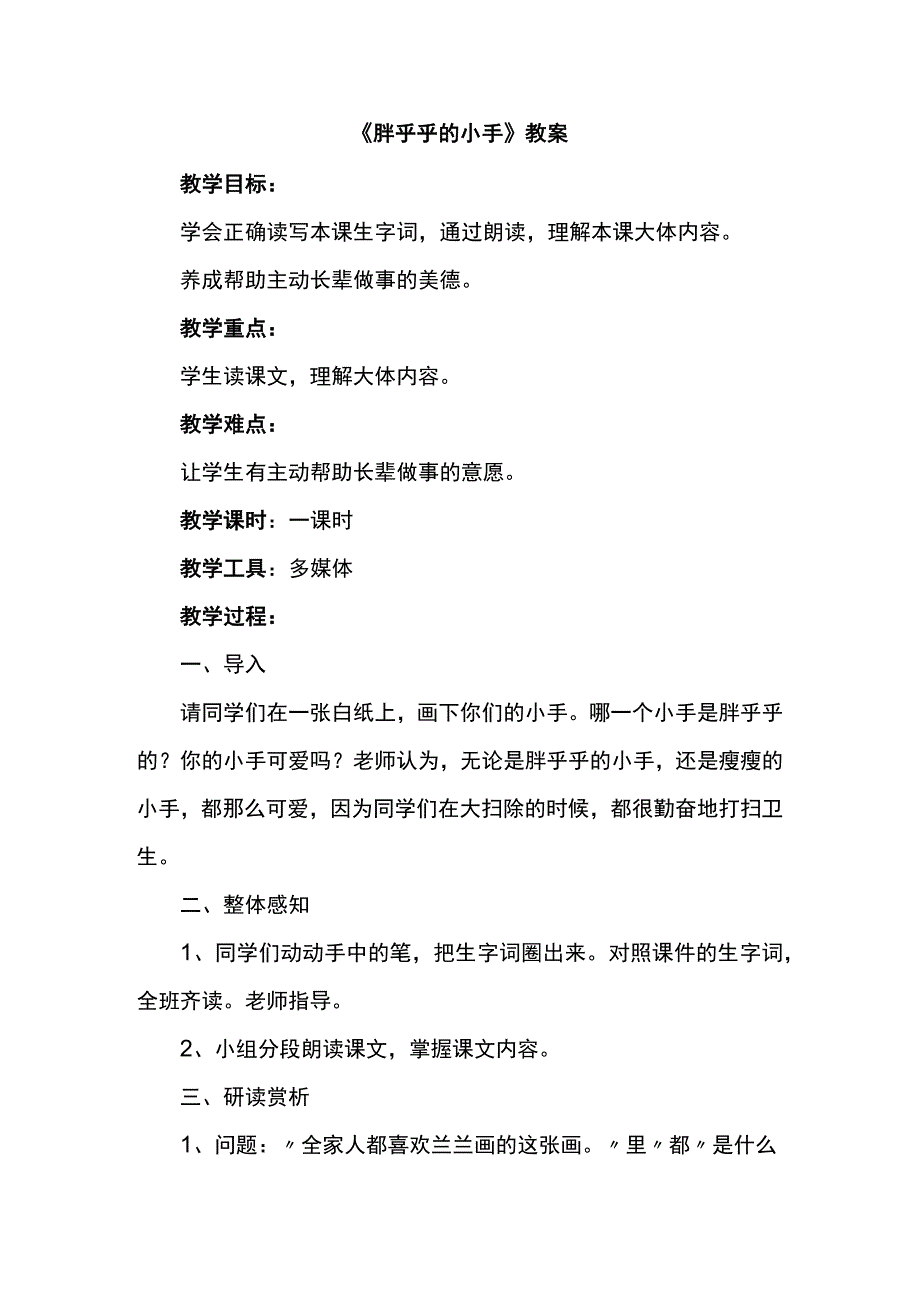 《胖乎乎的小手》教案.docx_第1页