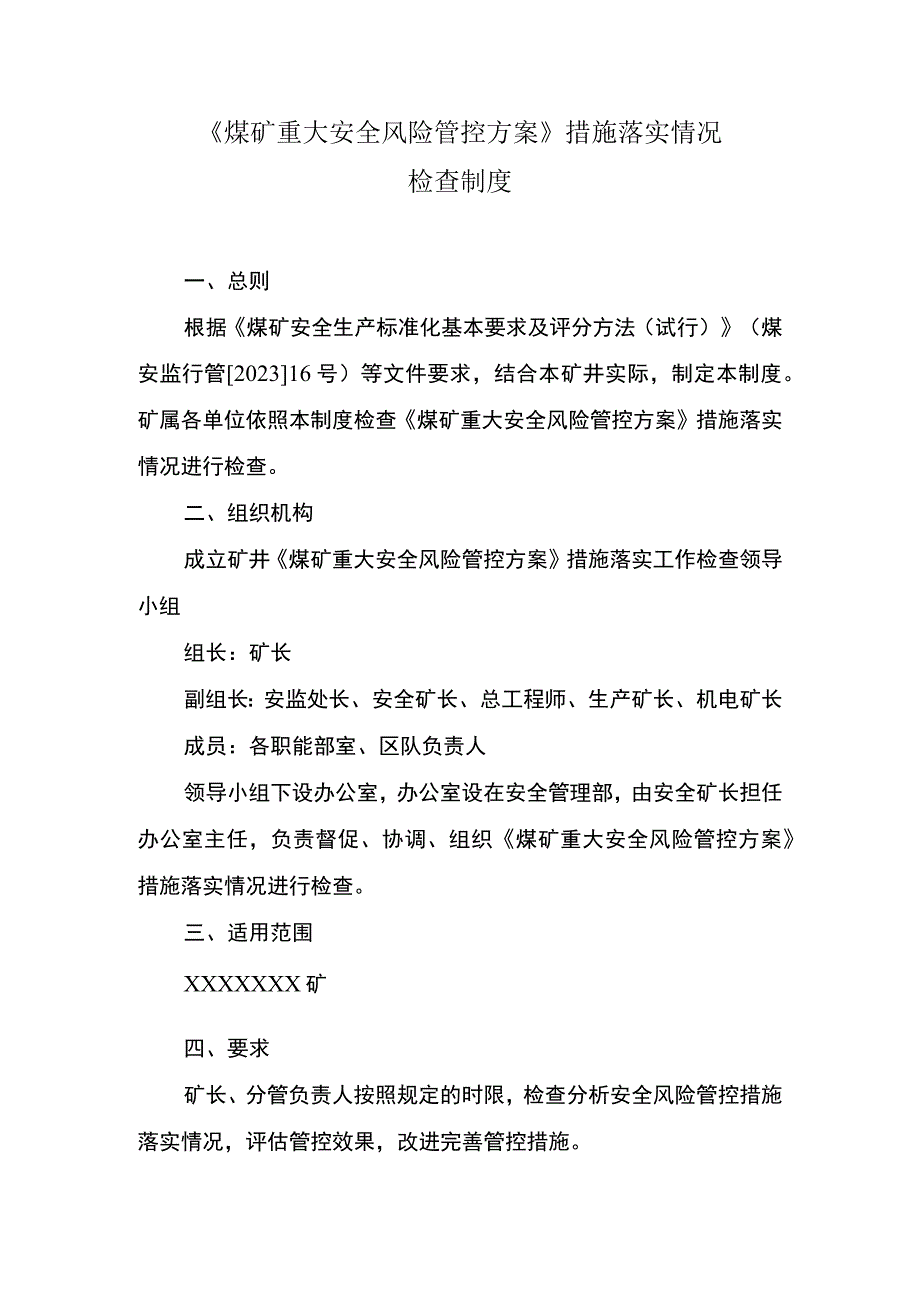 《煤矿重大安全风险管控方案》措施落实情况检查制度.docx_第1页