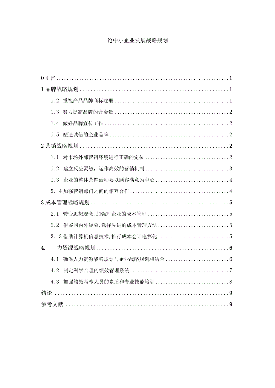 【《论中小企业发展战略规划7400字》（论文）】.docx_第1页