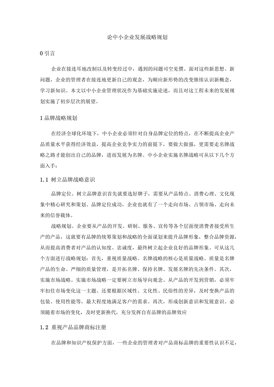 【《论中小企业发展战略规划7400字》（论文）】.docx_第2页