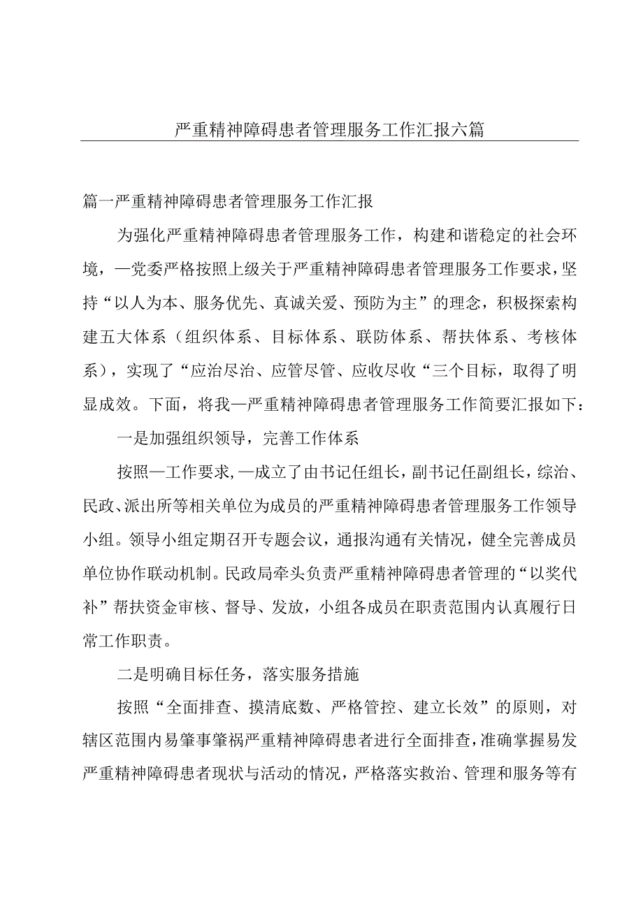 严重精神障碍患者管理服务工作汇报六篇.docx_第1页