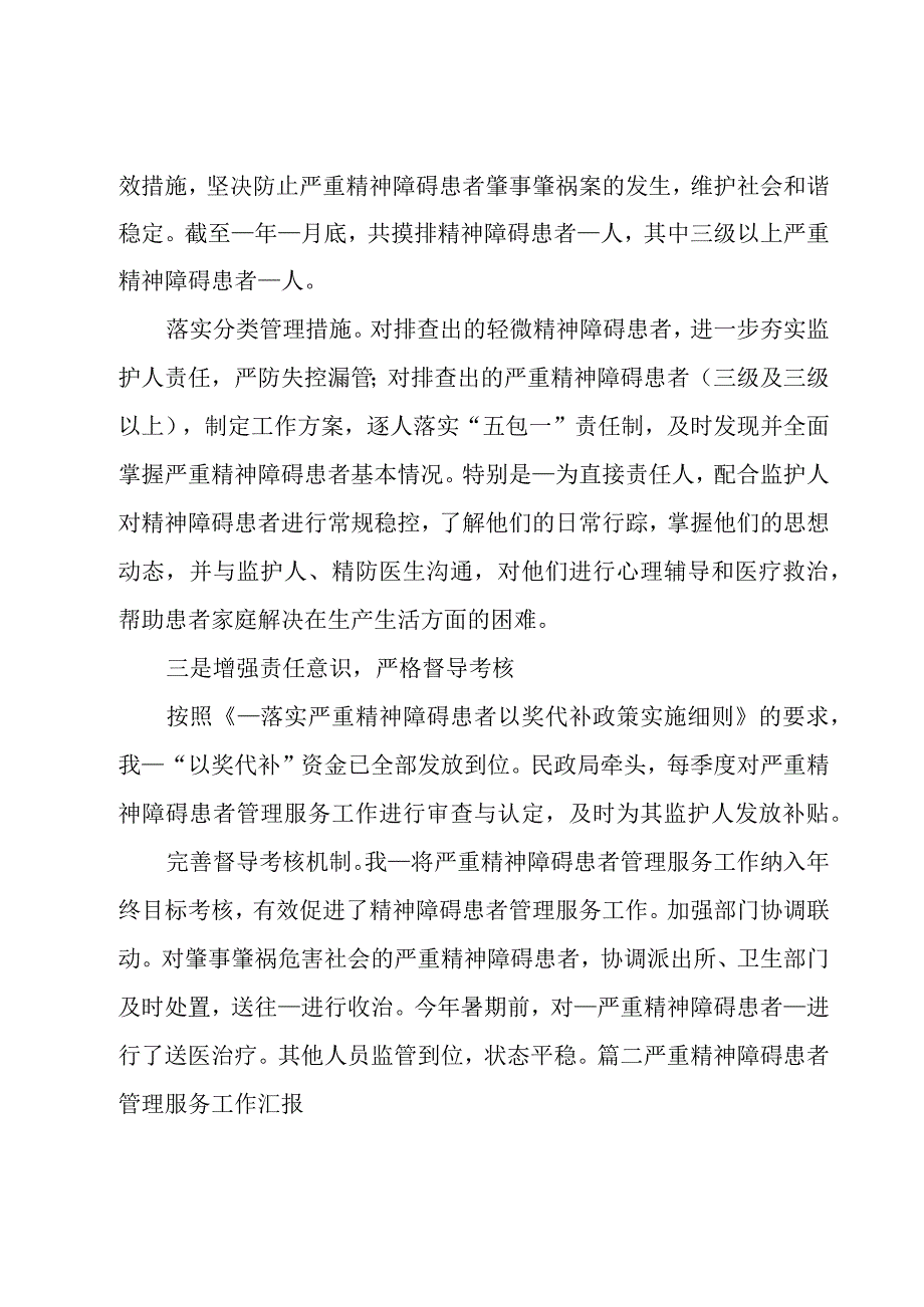 严重精神障碍患者管理服务工作汇报六篇.docx_第2页