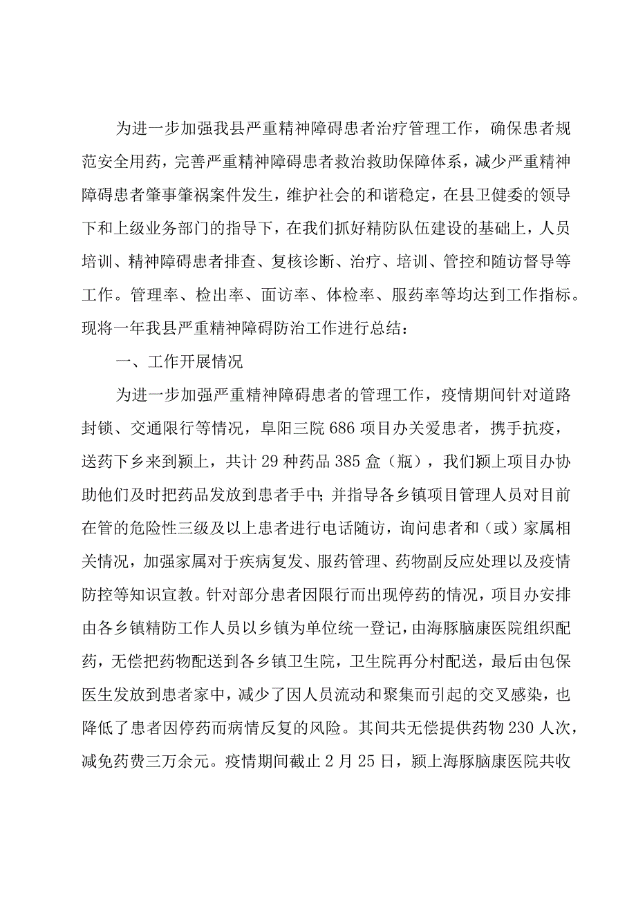 严重精神障碍患者管理服务工作汇报六篇.docx_第3页