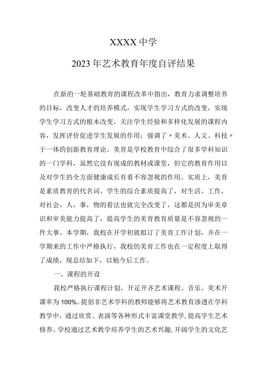 中学2023年艺术教育年度自评结果.docx_第1页