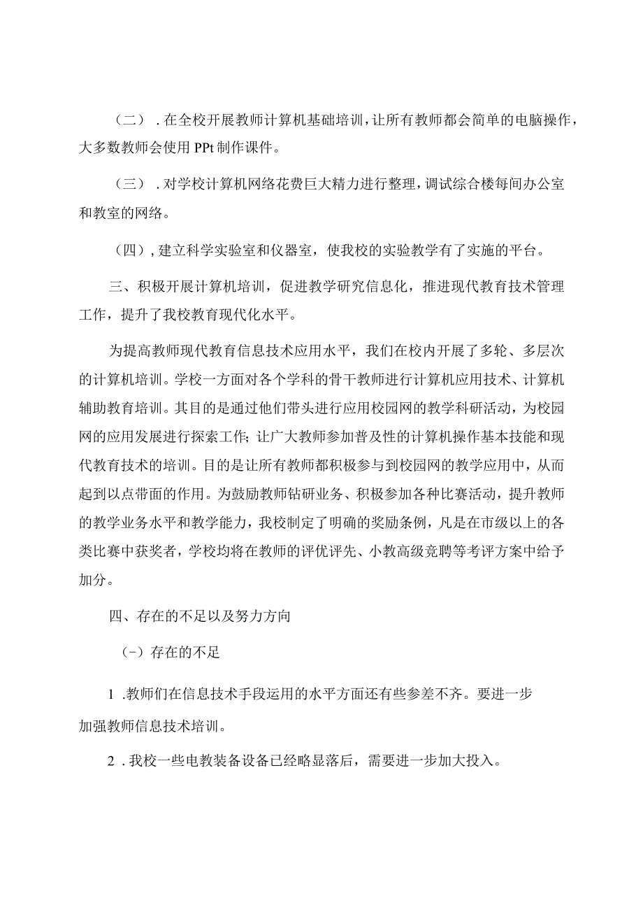 信息技术教学工作总结范文合集七篇.docx_第2页