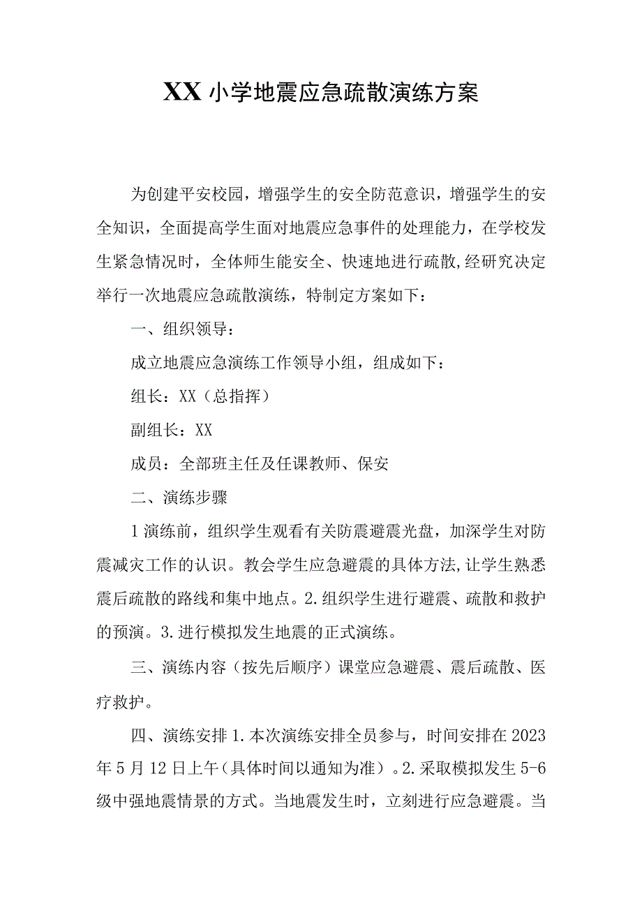 XX小学地震应急疏散演练方案.docx_第1页