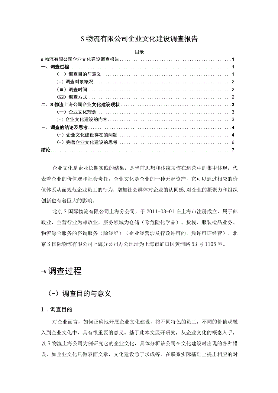 【《物流有限公司企业文化建设调查4800字》（论文）】.docx_第1页