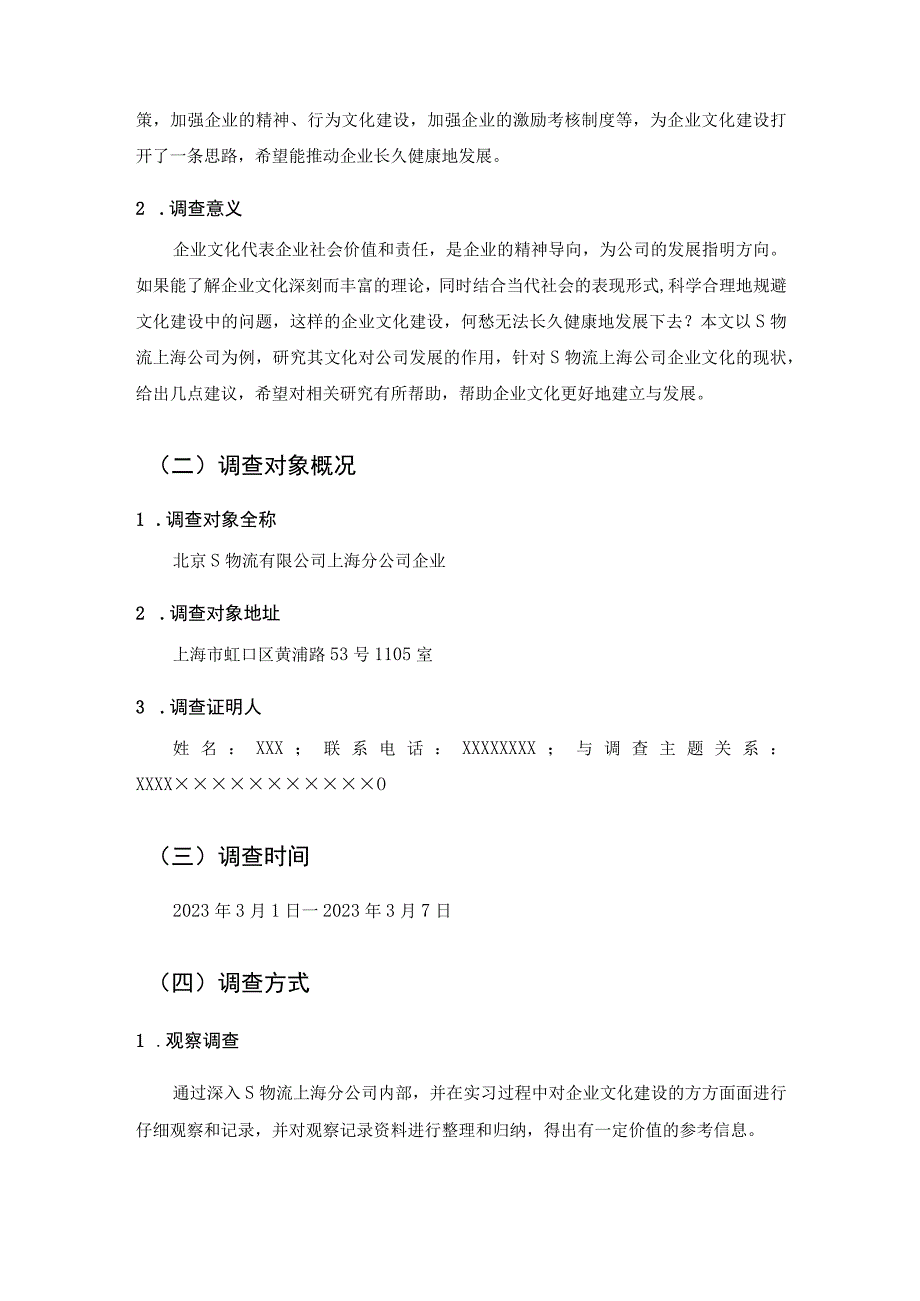 【《物流有限公司企业文化建设调查4800字》（论文）】.docx_第2页