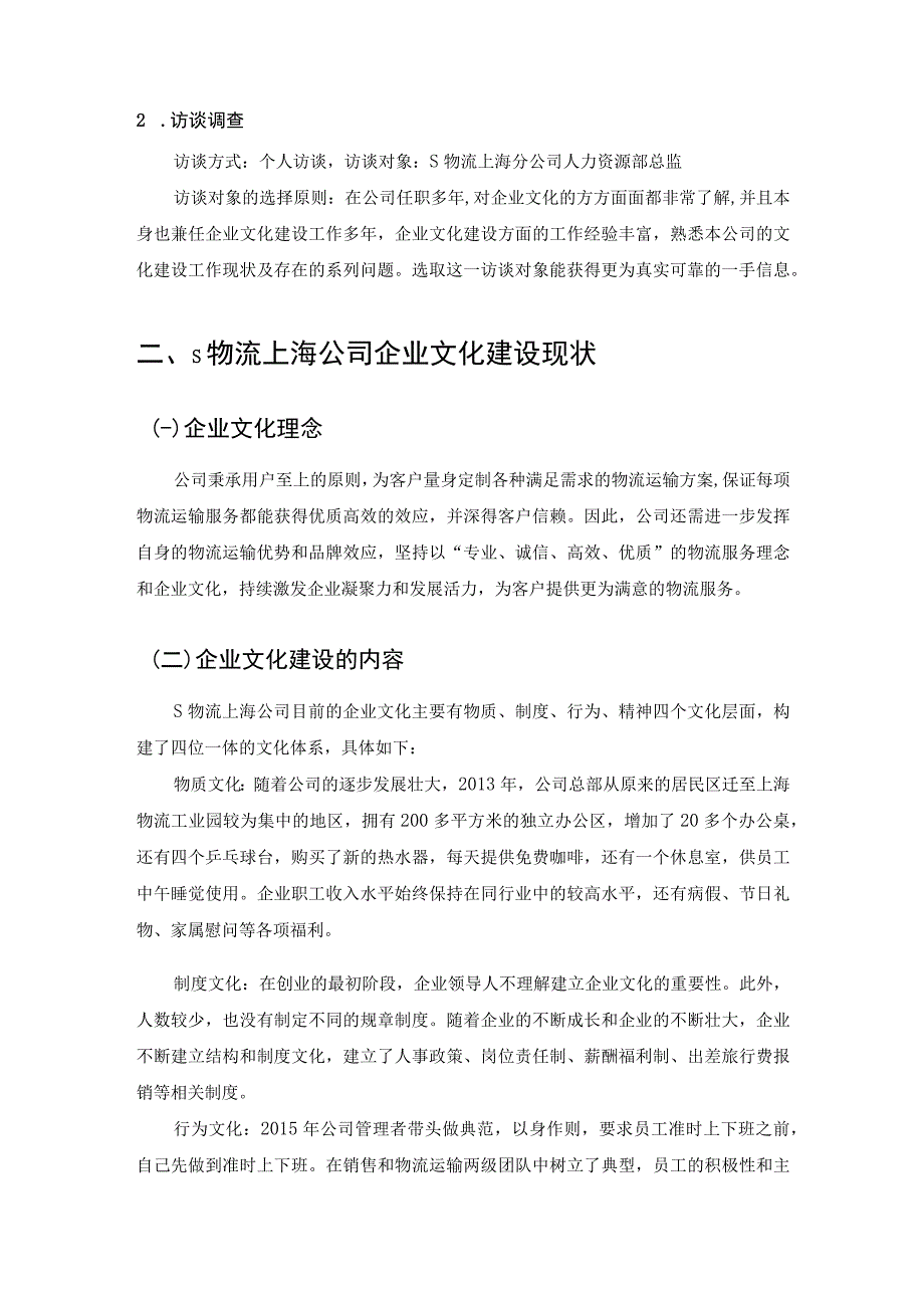 【《物流有限公司企业文化建设调查4800字》（论文）】.docx_第3页