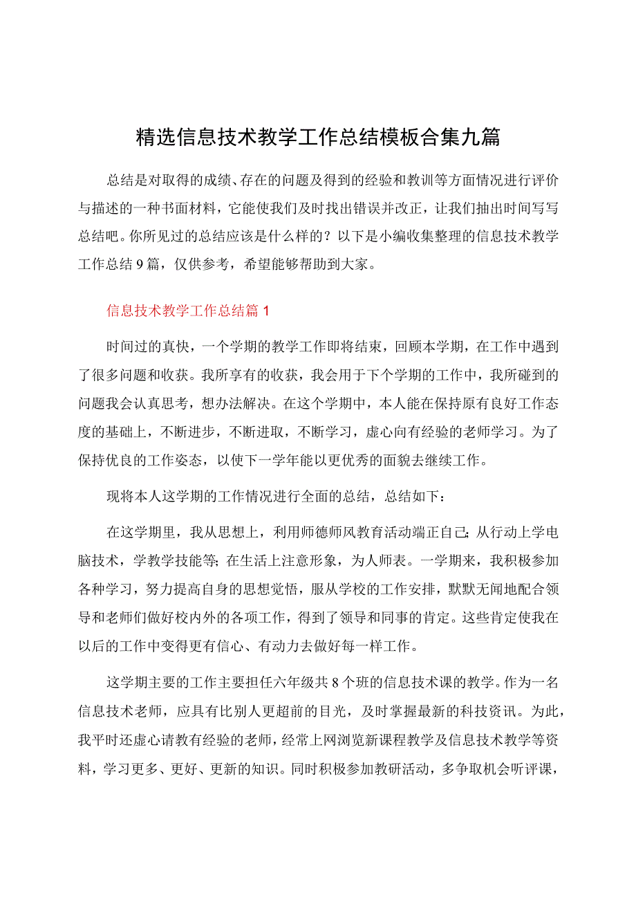 信息技术教学工作总结模板合集九篇.docx_第1页