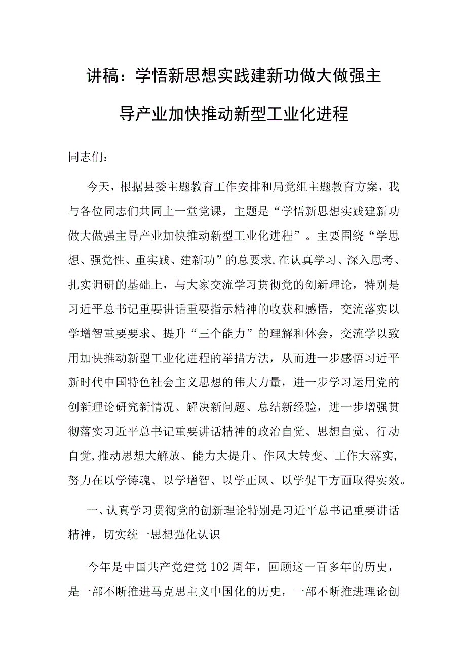 党课：学悟新思想 实践建新功 做大做强主导产业 加快推动新型工业化进程.docx_第1页