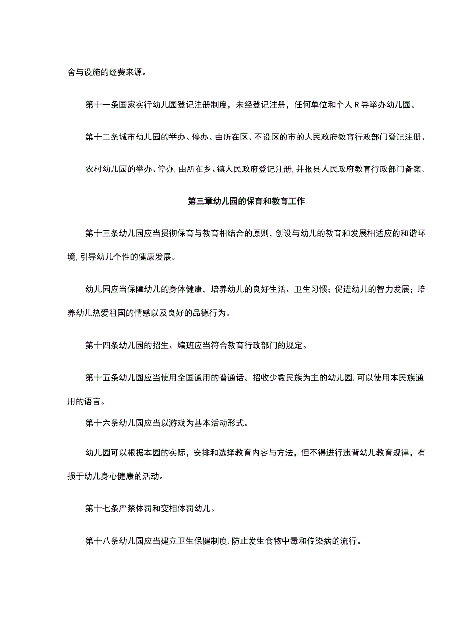 《幼儿园管理条例》；《幼儿园教职工配备标准（暂行）》；《全国幼儿园园长任职资格职责和岗位要求（试行）》.docx_第3页