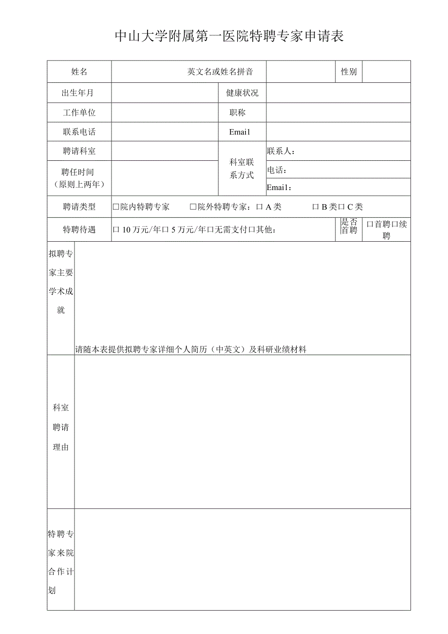 中山大学附属第一医院特聘专家呈报表.docx_第1页