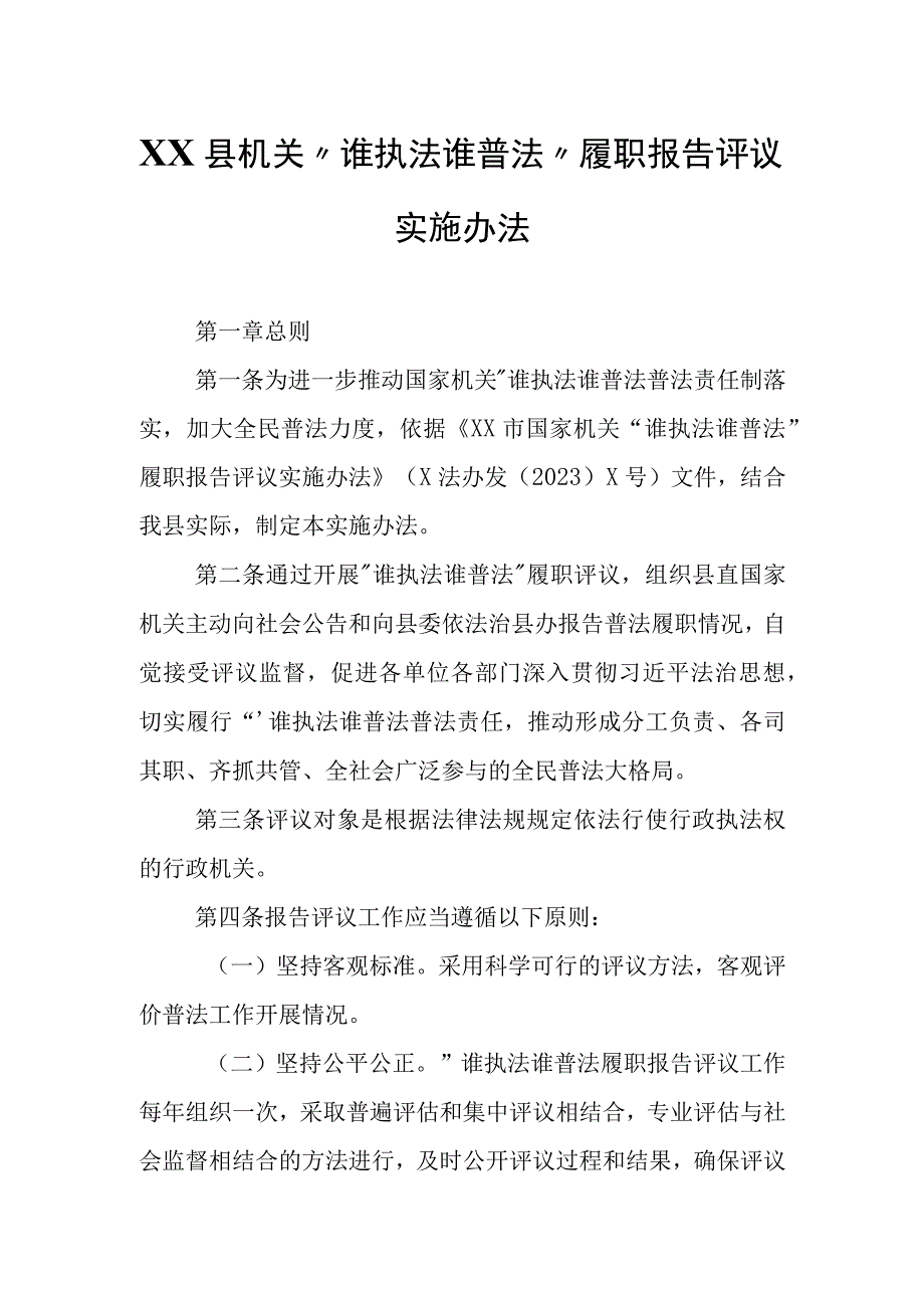 XX县机关“谁执法谁普法”履职报告评议实施办法.docx_第1页