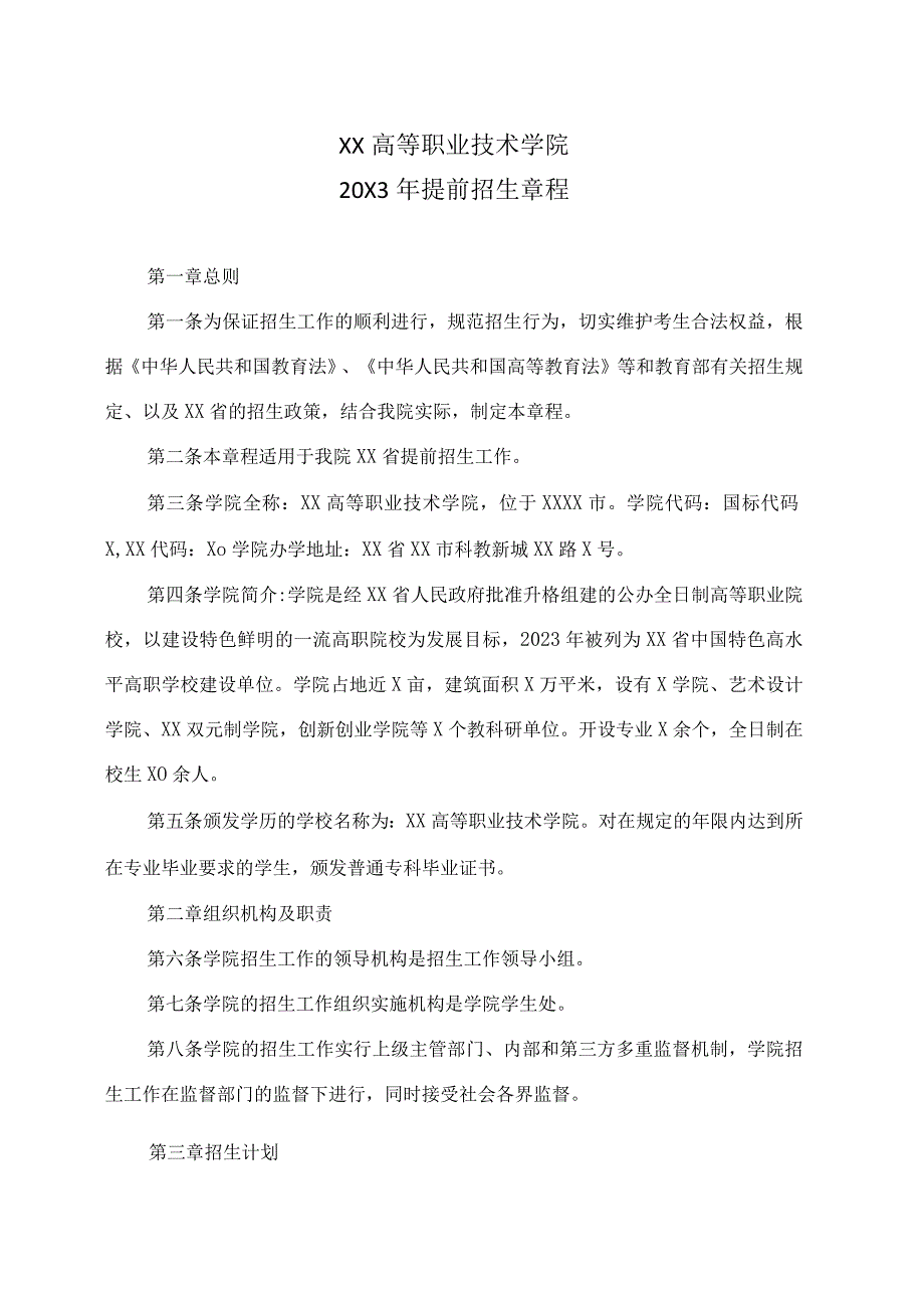 XX高等职业技术学院20X3年提前招生章程.docx_第1页