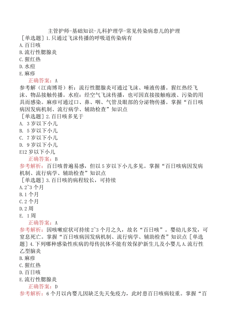 主管护师-基础知识-儿科护理学-常见传染病患儿的护理.docx_第1页