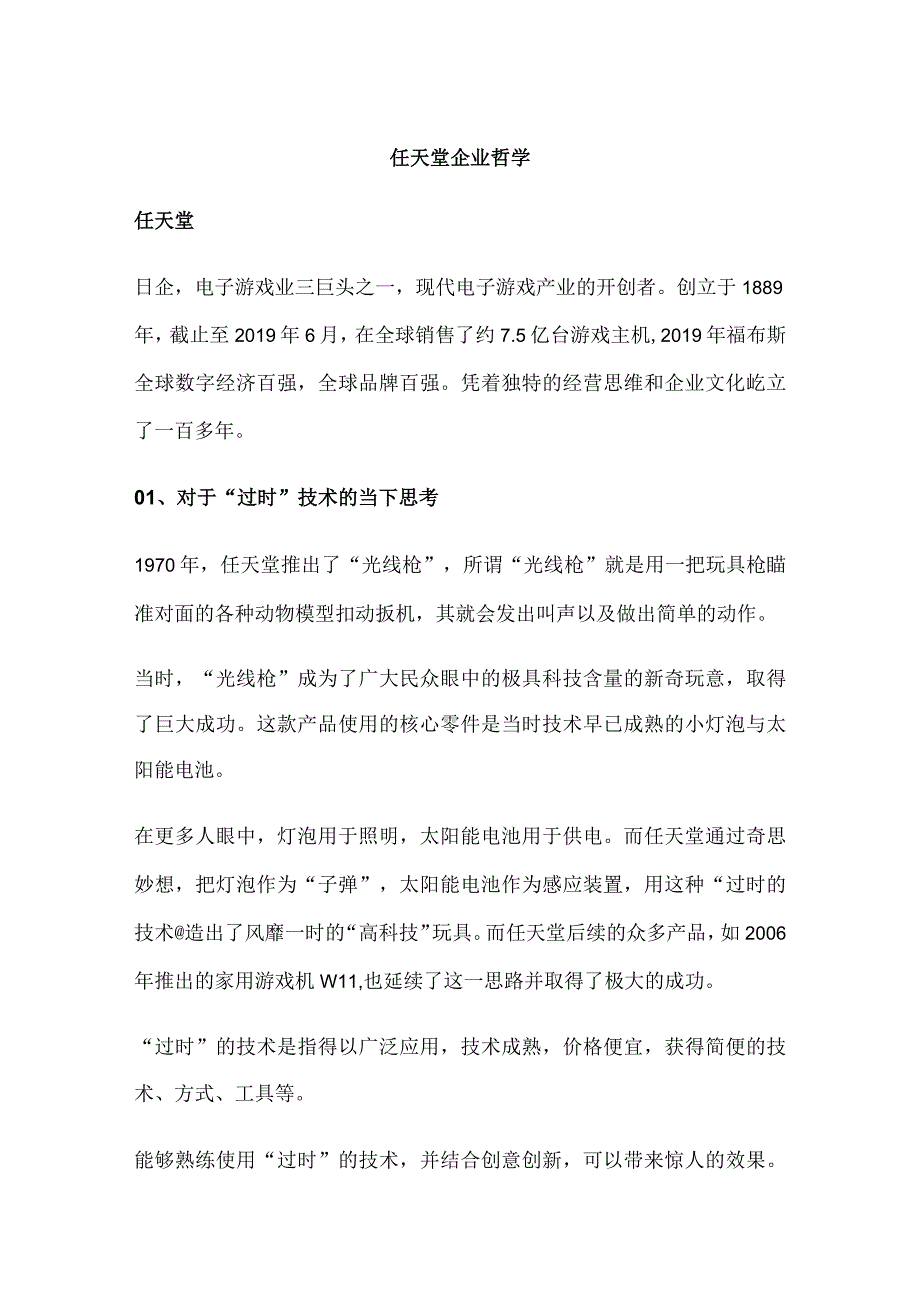 任天堂企业哲学.docx_第1页