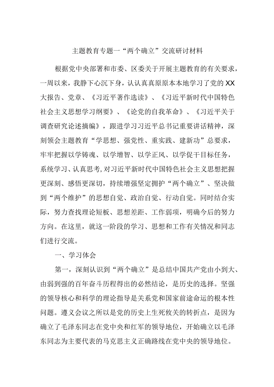 主题教育专题一“两个确立”交流研讨材料.docx_第1页