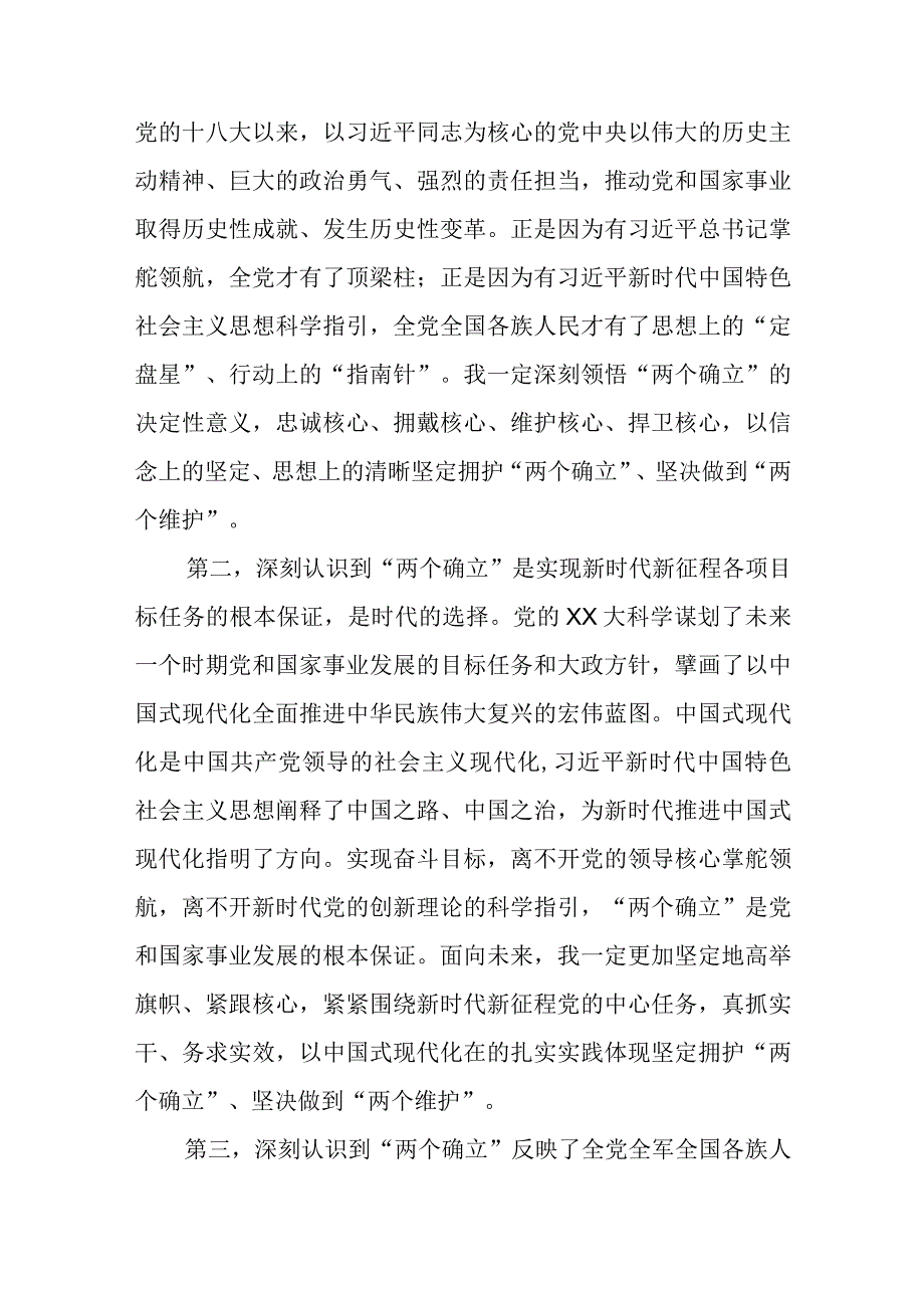 主题教育专题一“两个确立”交流研讨材料.docx_第2页