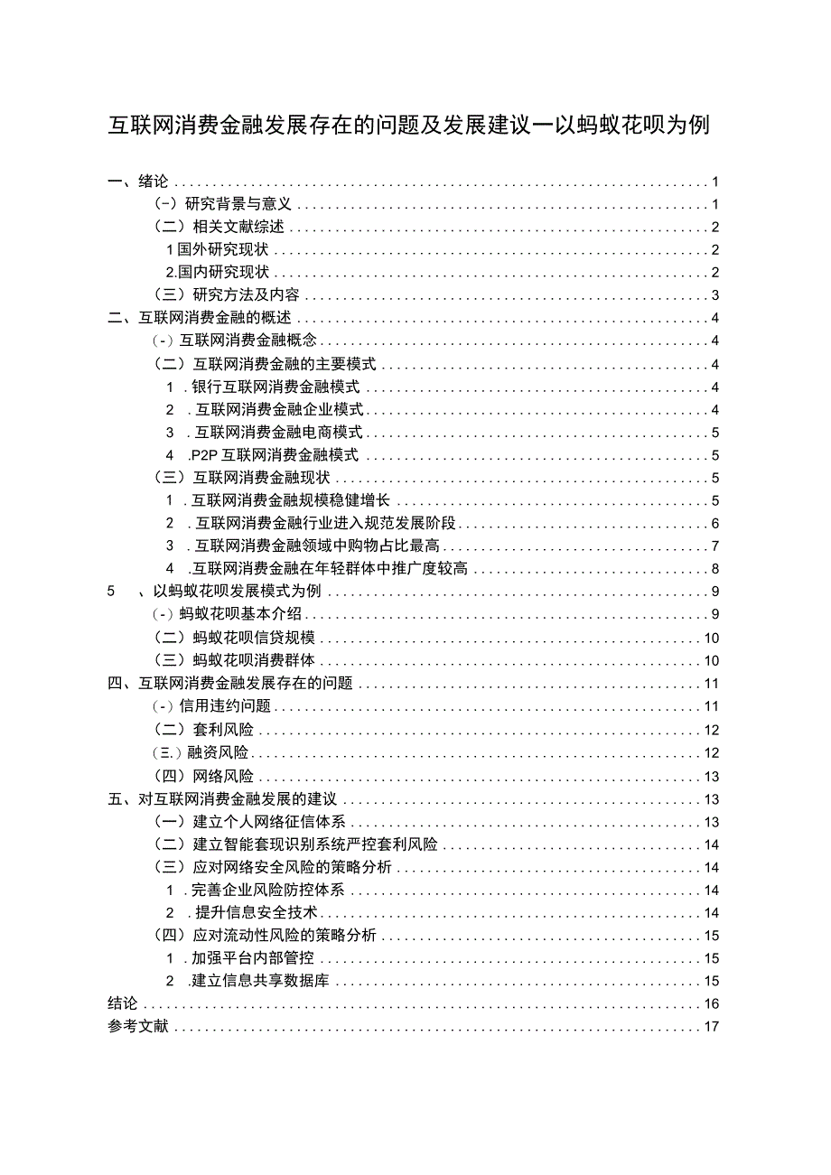 【《浅析互联网消费金融发展存在的问题及发展11000字》（论文）】.docx_第1页