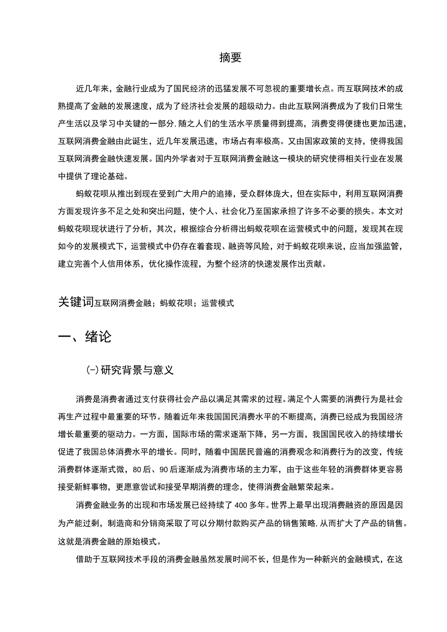 【《浅析互联网消费金融发展存在的问题及发展11000字》（论文）】.docx_第2页