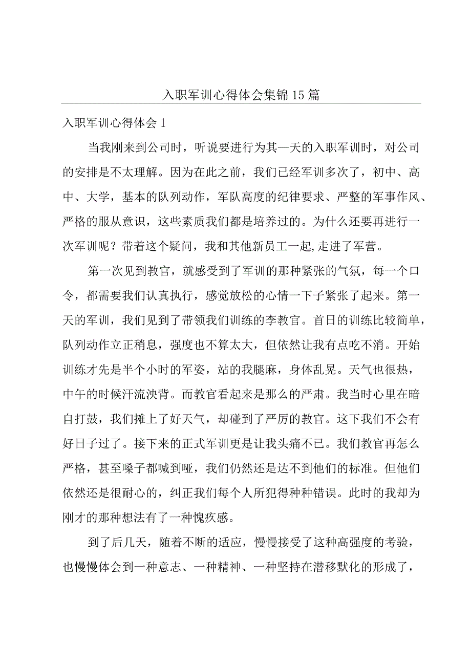 入职军训心得体会集锦15篇.docx_第1页