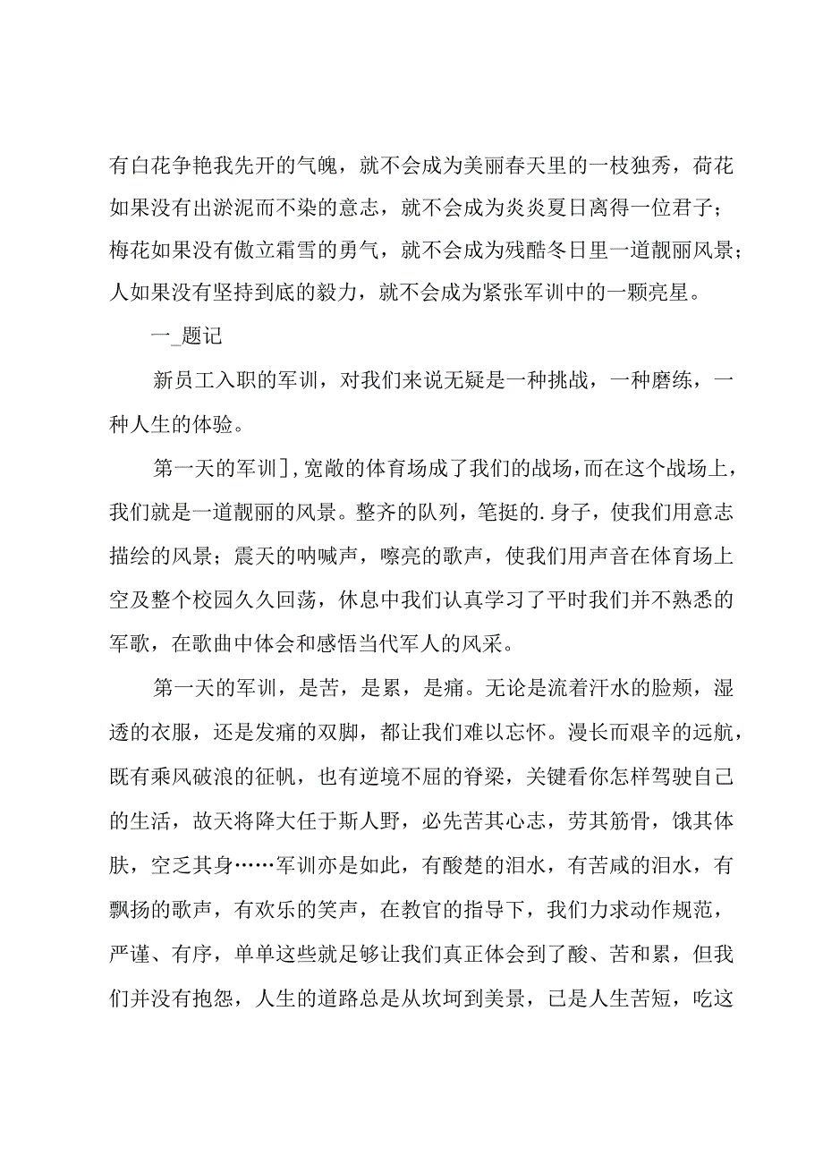 入职军训心得体会集锦15篇.docx_第3页