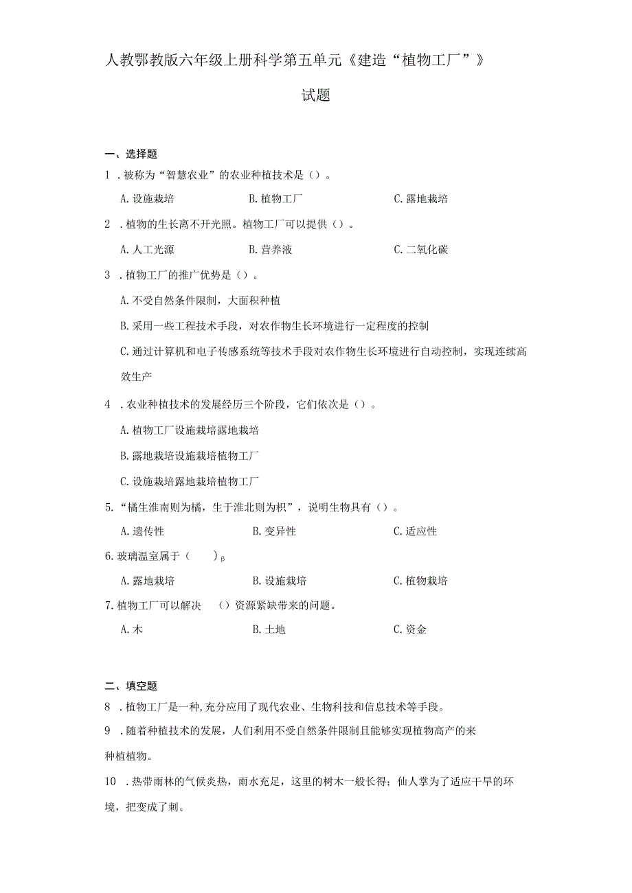 人教鄂教版六年级上册科学第五单元《建造“植物工厂”》试题.docx_第1页