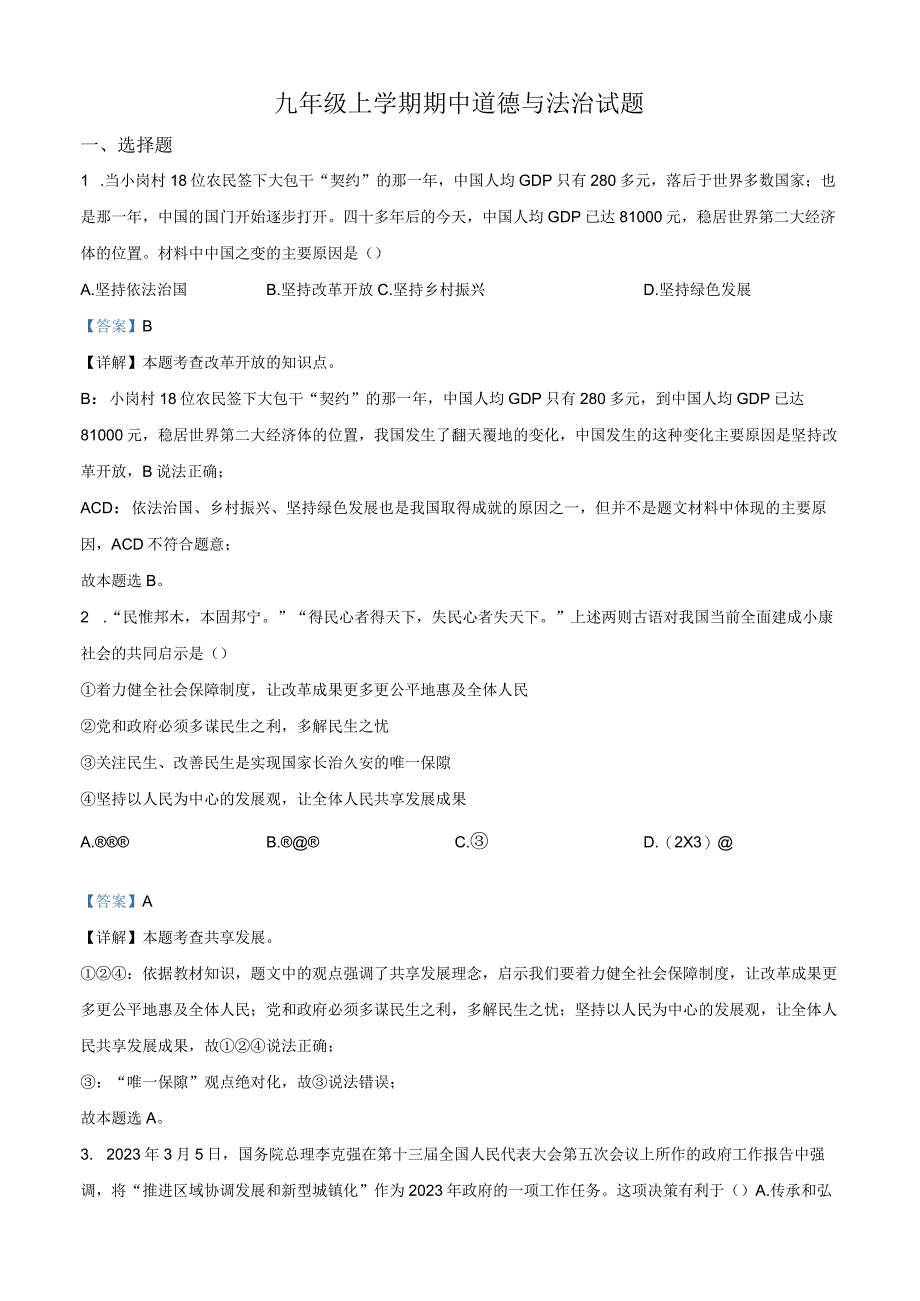 九年级上学期期中道德与法治试题（解析版）.docx_第1页