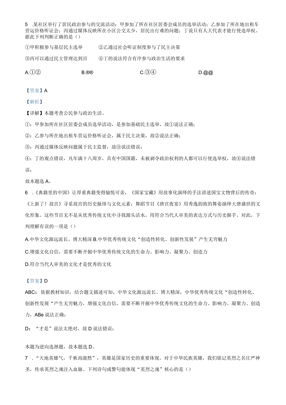 九年级上学期期中道德与法治试题（解析版）.docx_第3页