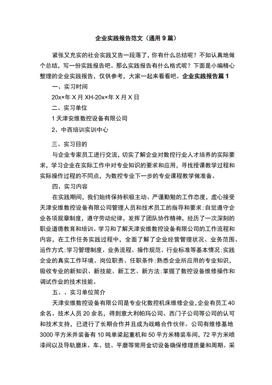 企业实践报告范文（通用9篇）.docx_第1页