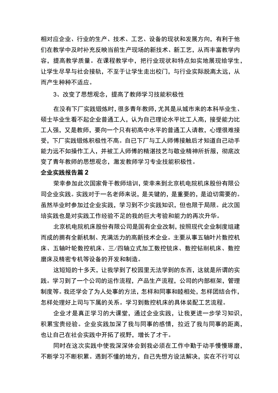 企业实践报告范文（通用9篇）.docx_第3页