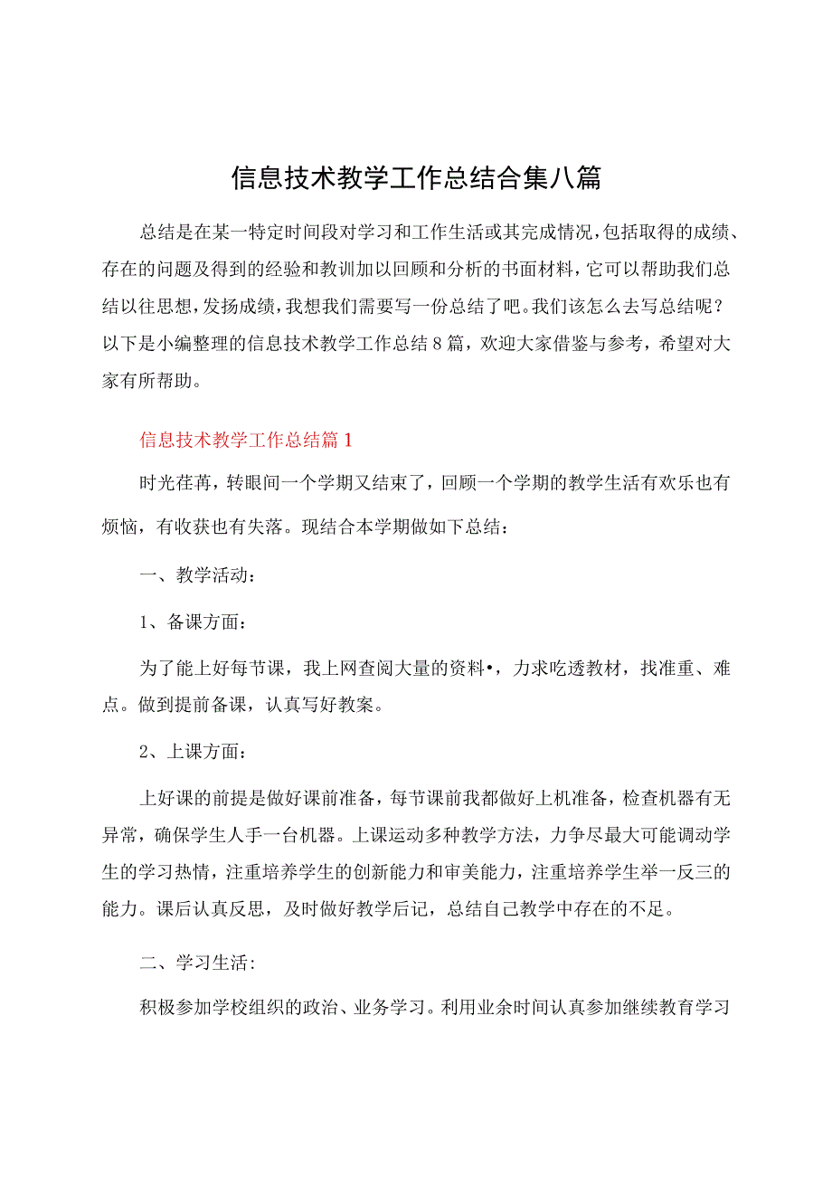 信息技术教学工作总结合集八篇.docx_第1页