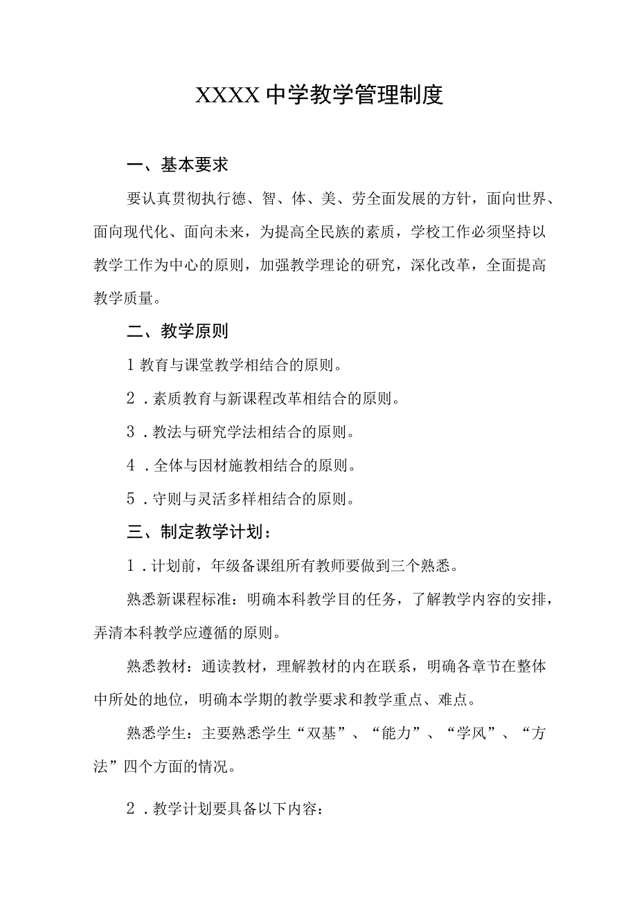 中学教学管理制度(1).docx_第1页