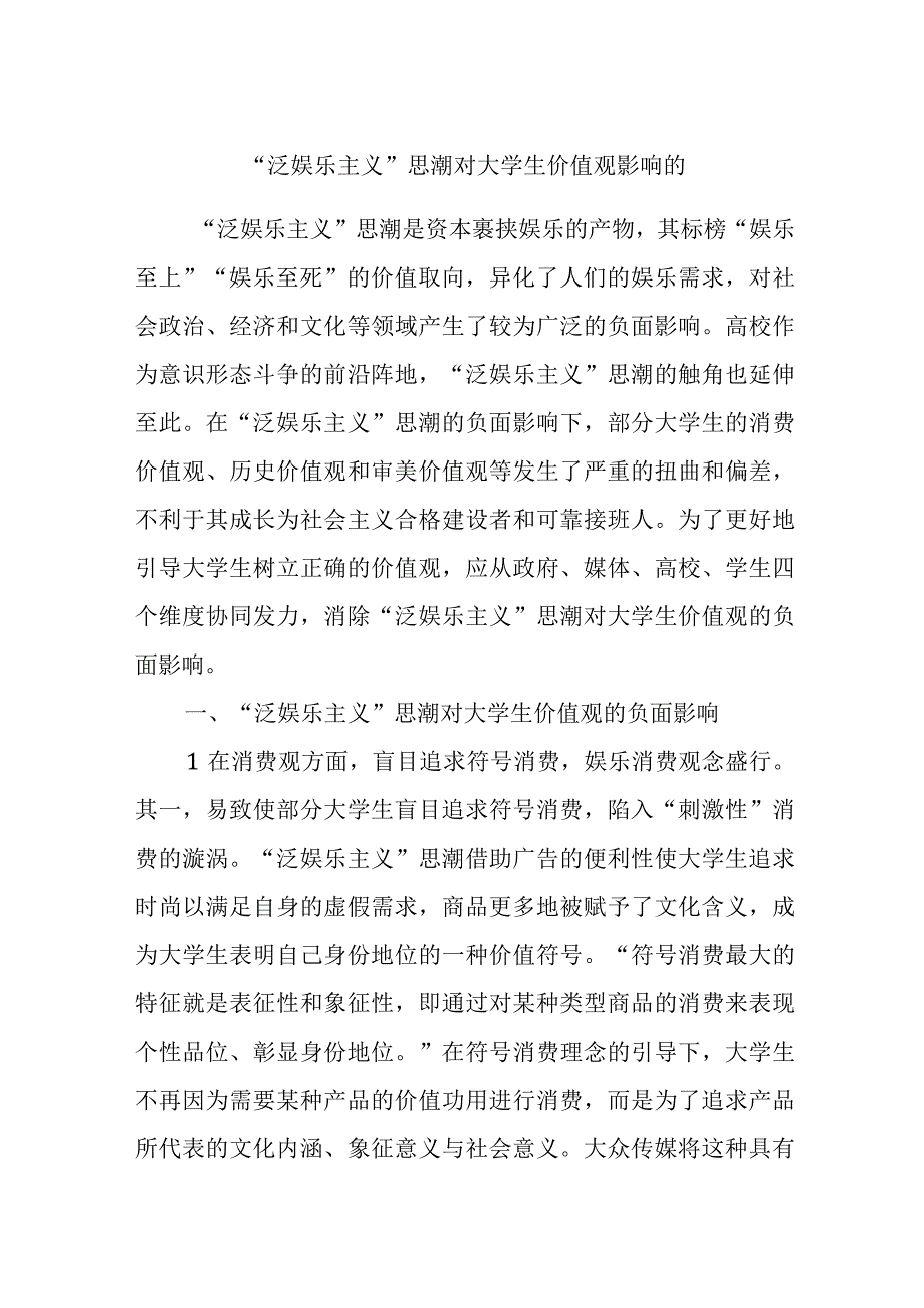 “泛娱乐主义”思潮对大学生价值观影响的.docx_第1页