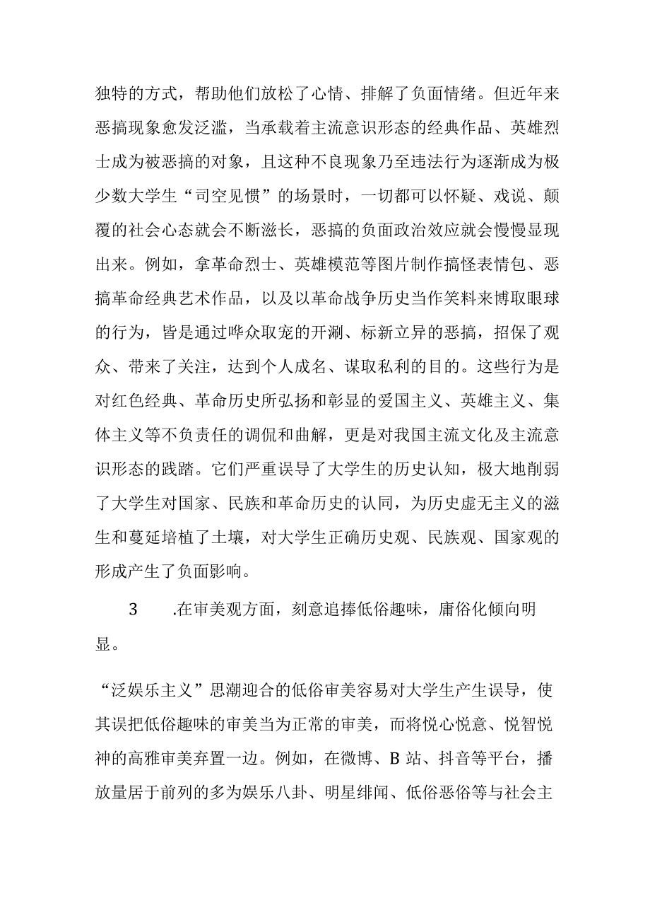 “泛娱乐主义”思潮对大学生价值观影响的.docx_第3页