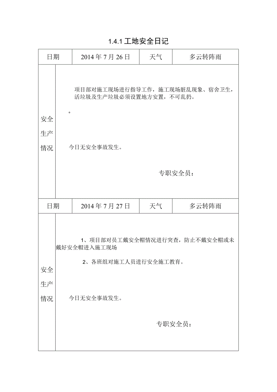 [施工资料]安全日记(7).docx_第1页