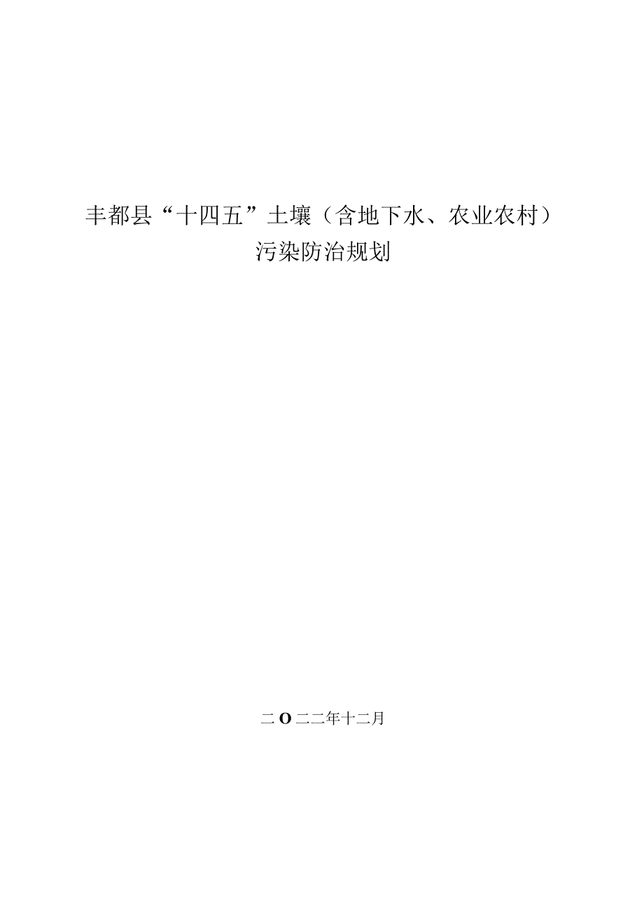 丰都县“十四五”土壤（含地下水、农业农村）污染防治规划.docx_第1页