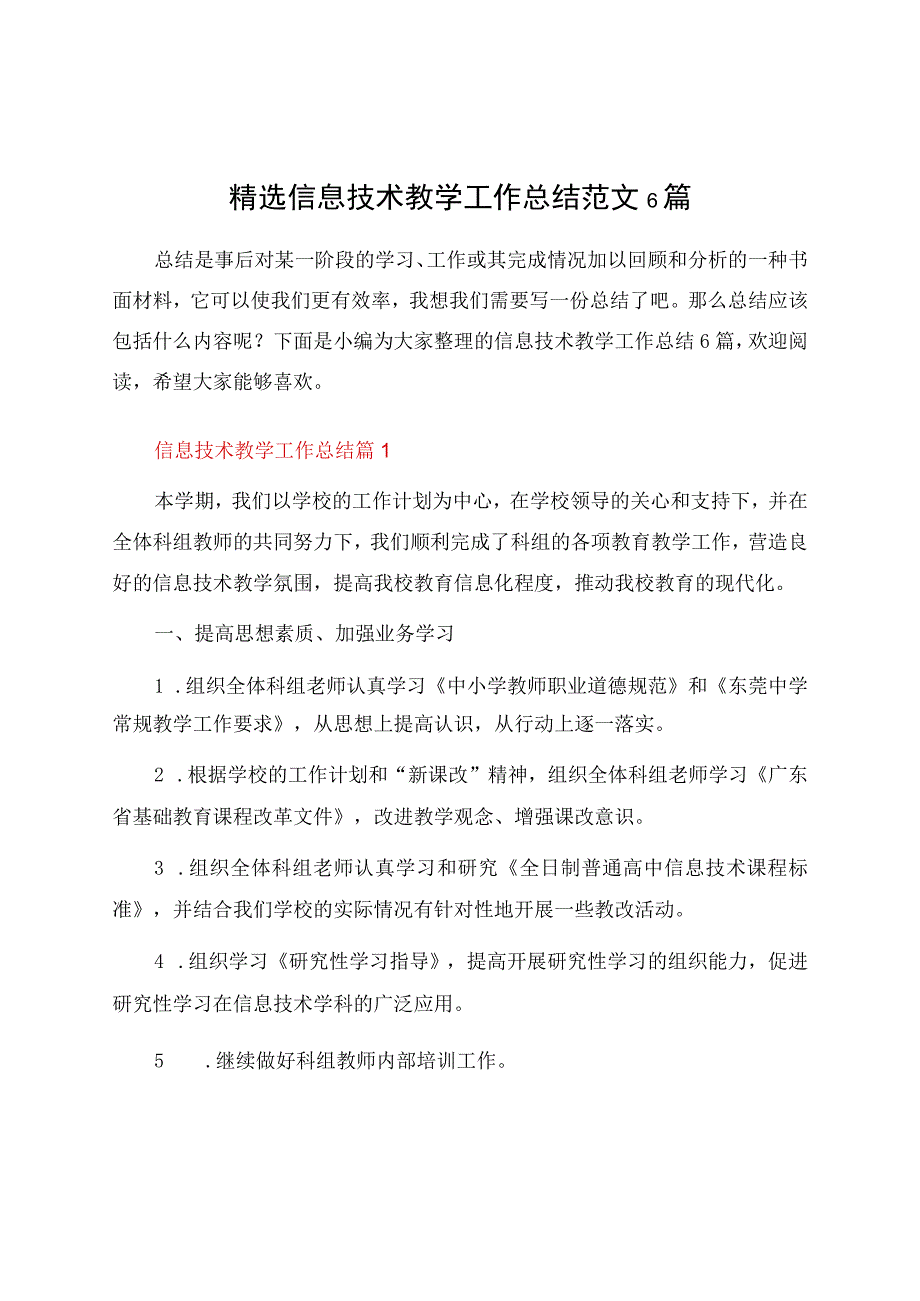 信息技术教学工作总结6篇资料.docx_第1页