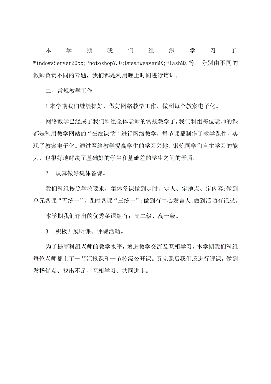 信息技术教学工作总结6篇资料.docx_第2页