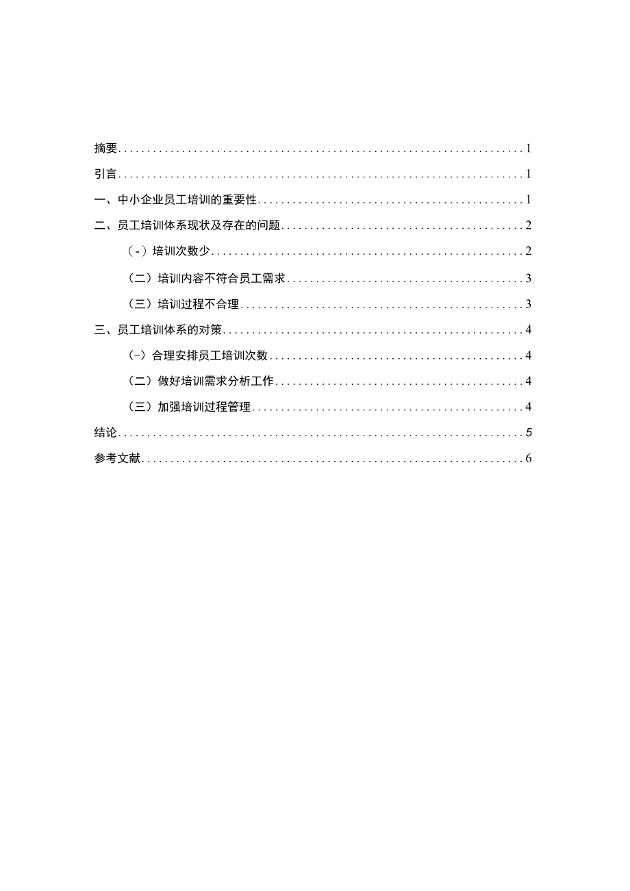 【《中小型企业员工培训存在的问题及对策—以某公司为例4300字》（论文）】.docx_第1页