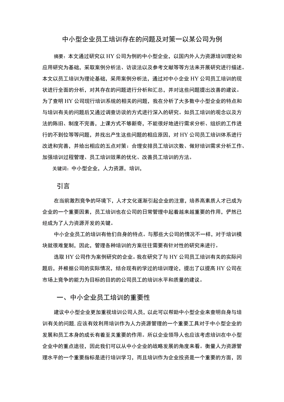 【《中小型企业员工培训存在的问题及对策—以某公司为例4300字》（论文）】.docx_第2页